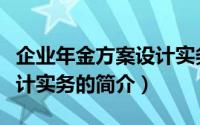 企业年金方案设计实务（关于企业年金方案设计实务的简介）