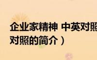 企业家精神 中英对照（关于企业家精神 中英对照的简介）