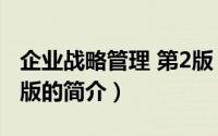 企业战略管理 第2版（关于企业战略管理 第2版的简介）