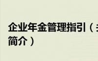 企业年金管理指引（关于企业年金管理指引的简介）