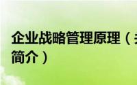 企业战略管理原理（关于企业战略管理原理的简介）