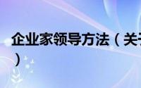 企业家领导方法（关于企业家领导方法的简介）