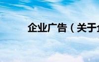 企业广告（关于企业广告的简介）