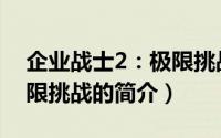 企业战士2：极限挑战（关于企业战士2：极限挑战的简介）