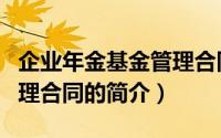 企业年金基金管理合同（关于企业年金基金管理合同的简介）