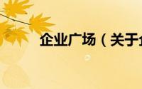 企业广场（关于企业广场的简介）