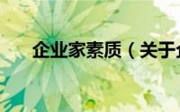 企业家素质（关于企业家素质的简介）