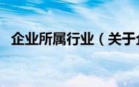 企业所属行业（关于企业所属行业的简介）