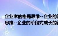 企业家的格局思维--企业的阶段式成长（关于企业家的格局思维--企业的阶段式成长的简介）