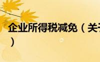 企业所得税减免（关于企业所得税减免的简介）
