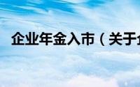企业年金入市（关于企业年金入市的简介）