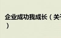 企业成功我成长（关于企业成功我成长的简介）