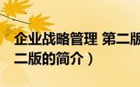 企业战略管理 第二版（关于企业战略管理 第二版的简介）