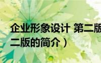 企业形象设计 第二版（关于企业形象设计 第二版的简介）