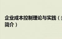 企业成本控制理论与实践（关于企业成本控制理论与实践的简介）