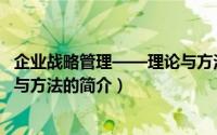 企业战略管理——理论与方法（关于企业战略管理——理论与方法的简介）