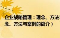 企业战略管理：理念、方法与案例（关于企业战略管理：理念、方法与案例的简介）