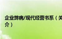 企业弊病/现代经营书系（关于企业弊病/现代经营书系的简介）