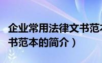 企业常用法律文书范本（关于企业常用法律文书范本的简介）