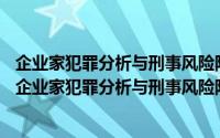 企业家犯罪分析与刑事风险防控报告 2015-2016卷（关于企业家犯罪分析与刑事风险防控报告 2015-2016卷的简介）