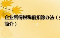 企业所得税税前扣除办法（关于企业所得税税前扣除办法的简介）