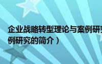 企业战略转型理论与案例研究（关于企业战略转型理论与案例研究的简介）