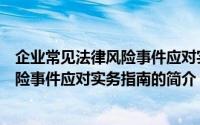 企业常见法律风险事件应对实务指南（关于企业常见法律风险事件应对实务指南的简介）