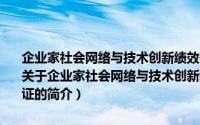企业家社会网络与技术创新绩效研究：基于双元性创新的理论与实证（关于企业家社会网络与技术创新绩效研究：基于双元性创新的理论与实证的简介）