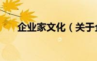 企业家文化（关于企业家文化的简介）