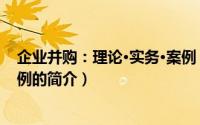 企业并购：理论·实务·案例（关于企业并购：理论·实务·案例的简介）