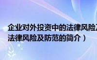 企业对外投资中的法律风险及防范（关于企业对外投资中的法律风险及防范的简介）