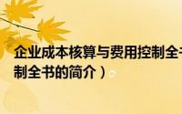 企业成本核算与费用控制全书（关于企业成本核算与费用控制全书的简介）