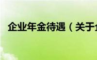 企业年金待遇（关于企业年金待遇的简介）