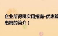 企业所得税实用指南-优惠篇（关于企业所得税实用指南-优惠篇的简介）