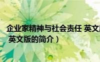 企业家精神与社会责任 英文版（关于企业家精神与社会责任 英文版的简介）