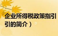 企业所得税政策指引（关于企业所得税政策指引的简介）
