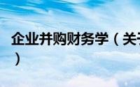 企业并购财务学（关于企业并购财务学的简介）