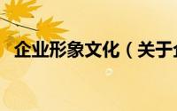 企业形象文化（关于企业形象文化的简介）