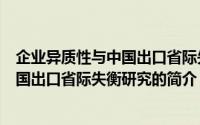 企业异质性与中国出口省际失衡研究（关于企业异质性与中国出口省际失衡研究的简介）