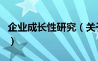 企业成长性研究（关于企业成长性研究的简介）