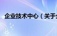 企业技术中心（关于企业技术中心的简介）