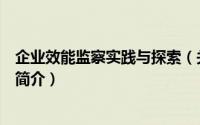 企业效能监察实践与探索（关于企业效能监察实践与探索的简介）