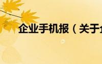 企业手机报（关于企业手机报的简介）