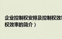 企业控制权安排及控制权效率（关于企业控制权安排及控制权效率的简介）