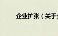 企业扩张（关于企业扩张的简介）