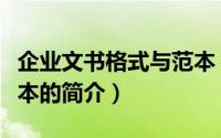 企业文书格式与范本（关于企业文书格式与范本的简介）