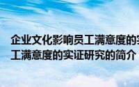 企业文化影响员工满意度的实证研究（关于企业文化影响员工满意度的实证研究的简介）