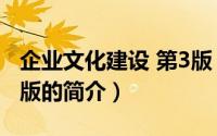 企业文化建设 第3版（关于企业文化建设 第3版的简介）