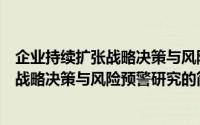企业持续扩张战略决策与风险预警研究（关于企业持续扩张战略决策与风险预警研究的简介）
