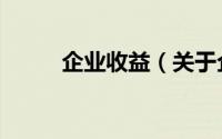 企业收益（关于企业收益的简介）